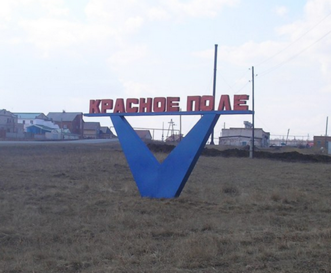 Красное Поле посёлок в Сосновском районе Челябинской области
